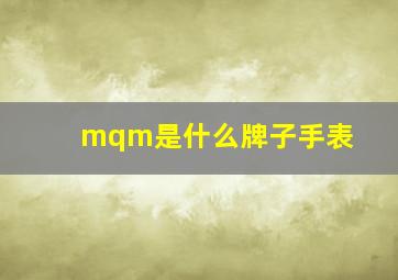 mqm是什么牌子手表