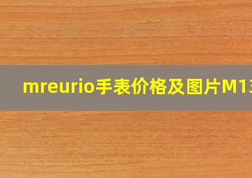 mreurio手表价格及图片M1320