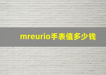 mreurio手表值多少钱