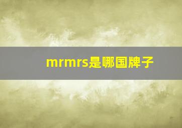 mrmrs是哪国牌子