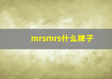 mrsmrs什么牌子