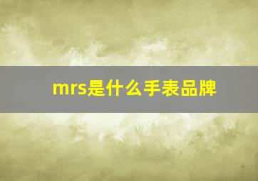 mrs是什么手表品牌