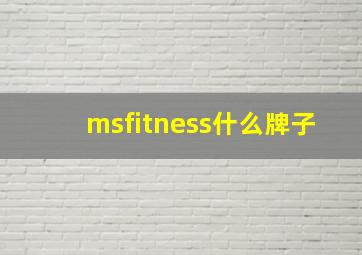 msfitness什么牌子