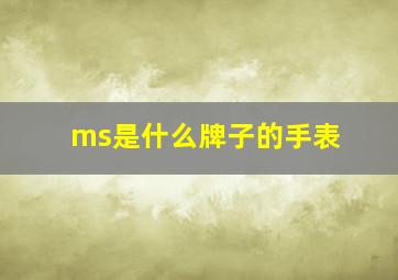 ms是什么牌子的手表