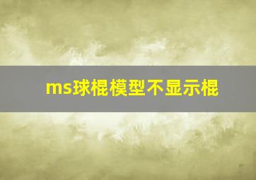 ms球棍模型不显示棍