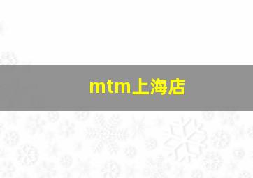 mtm上海店