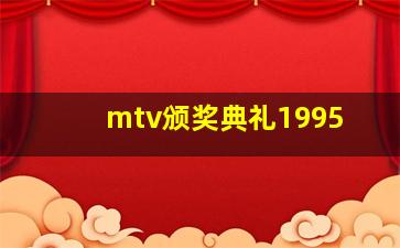 mtv颁奖典礼1995