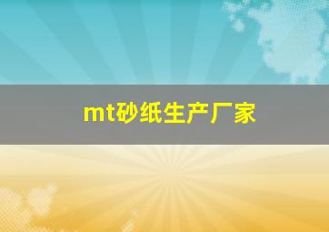 mt砂纸生产厂家