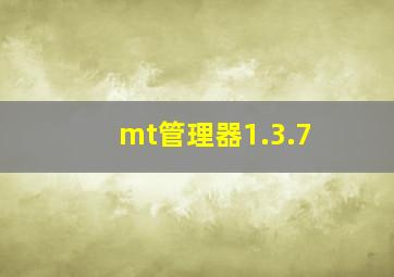 mt管理器1.3.7