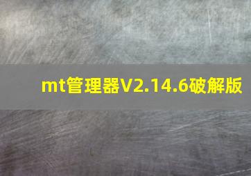 mt管理器V2.14.6破解版