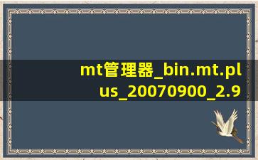 mt管理器_bin.mt.plus_20070900_2.9.1_.apk