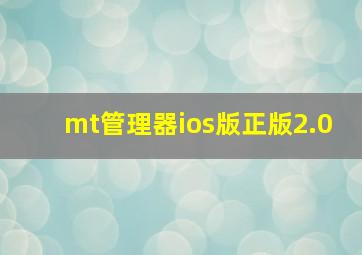 mt管理器ios版正版2.0