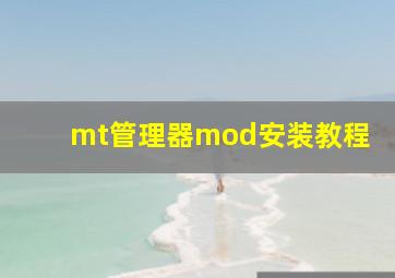 mt管理器mod安装教程