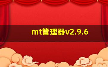 mt管理器v2.9.6