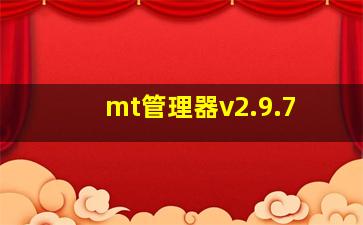 mt管理器v2.9.7