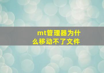 mt管理器为什么移动不了文件