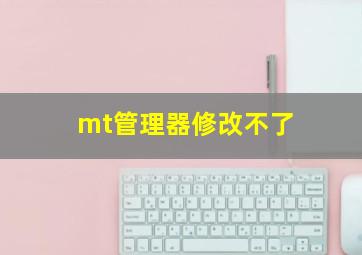 mt管理器修改不了