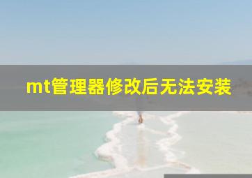 mt管理器修改后无法安装