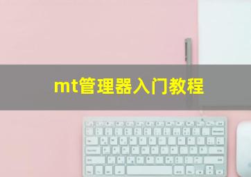 mt管理器入门教程