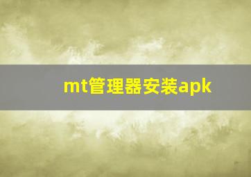 mt管理器安装apk