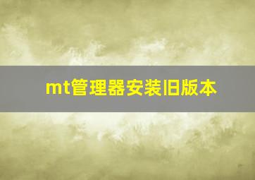 mt管理器安装旧版本