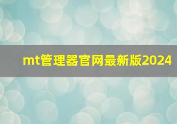 mt管理器官网最新版2024