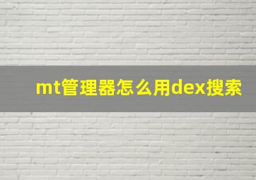 mt管理器怎么用dex搜索