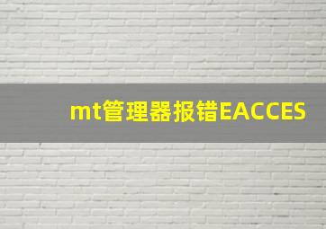 mt管理器报错EACCES