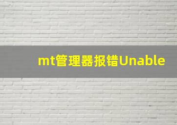 mt管理器报错Unable