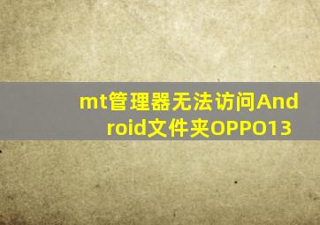 mt管理器无法访问Android文件夹OPPO13