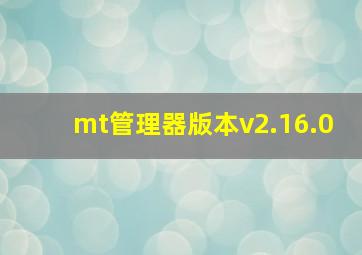 mt管理器版本v2.16.0