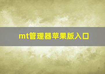 mt管理器苹果版入口