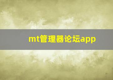 mt管理器论坛app