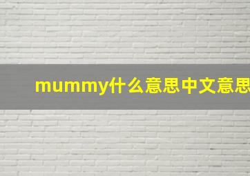 mummy什么意思中文意思