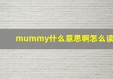 mummy什么意思啊怎么读