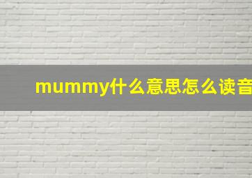 mummy什么意思怎么读音