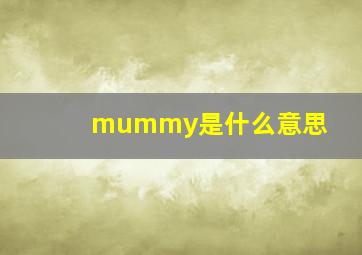 mummy是什么意思