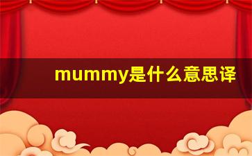 mummy是什么意思译