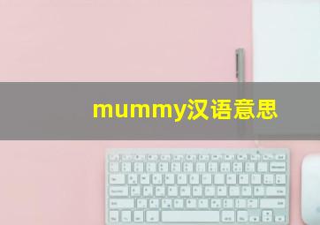 mummy汉语意思