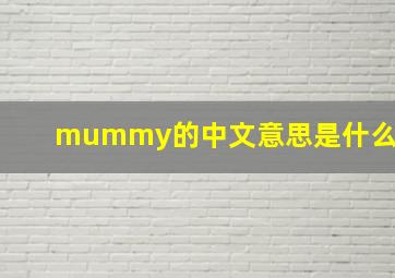 mummy的中文意思是什么