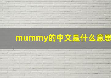 mummy的中文是什么意思