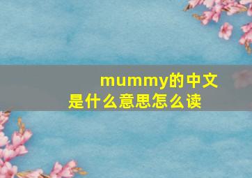 mummy的中文是什么意思怎么读