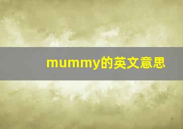 mummy的英文意思