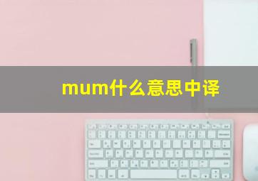 mum什么意思中译