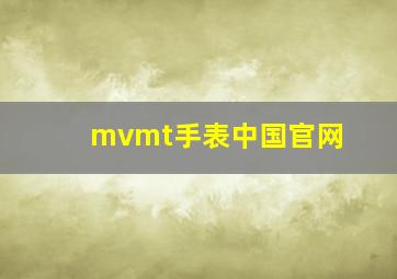 mvmt手表中国官网