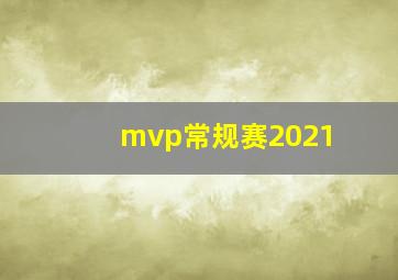 mvp常规赛2021