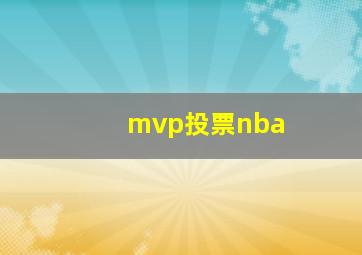 mvp投票nba