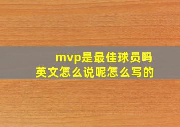 mvp是最佳球员吗英文怎么说呢怎么写的