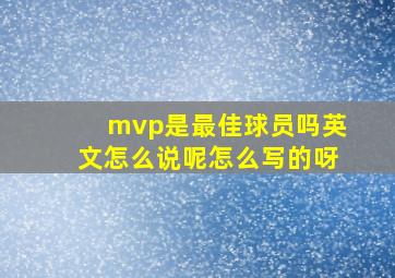 mvp是最佳球员吗英文怎么说呢怎么写的呀