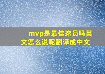 mvp是最佳球员吗英文怎么说呢翻译成中文